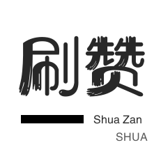 服务器-快手业务-游戏代练-空间刷访客